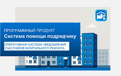 Система помощи подрядчику